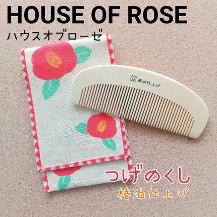 椿油仕上げ つげ櫛/ジェイローゼ(ハウスオブローゼ)/ヘアコームを使ったクチコミ(1枚目)