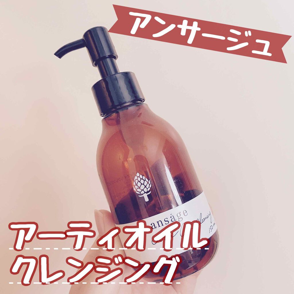 アーティオイルクレンジング/アンサージュ/オイルクレンジングを使ったクチコミ（1枚目）