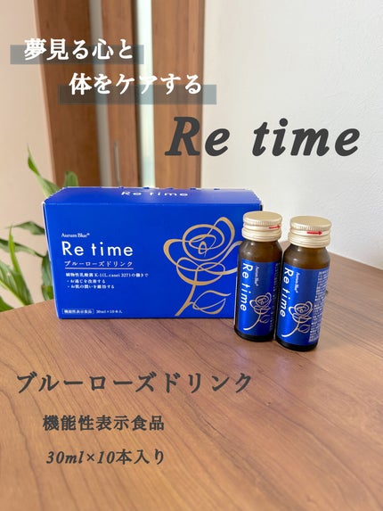 Re time ブルーローズドリンク/オーラムブルー/美容ドリンクを使ったクチコミ(1枚目)