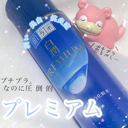 白潤プレミアム薬用浸透美白化粧水/肌ラボ/化粧水を使ったクチコミ(1枚目)