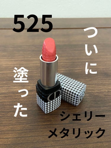 ルージュ ディオール 525 シェリー メタリック<ニュー ルック エディション>（生産終了）/Dior/口紅を使ったクチコミ（1枚目）