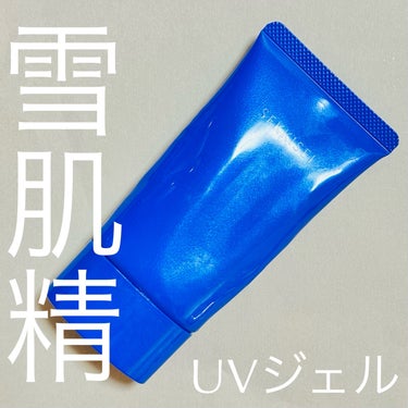 ＵＶエッセンスジェル/雪肌精 クリアウェルネス/日焼け止め・UVケアを使ったクチコミ（1枚目）