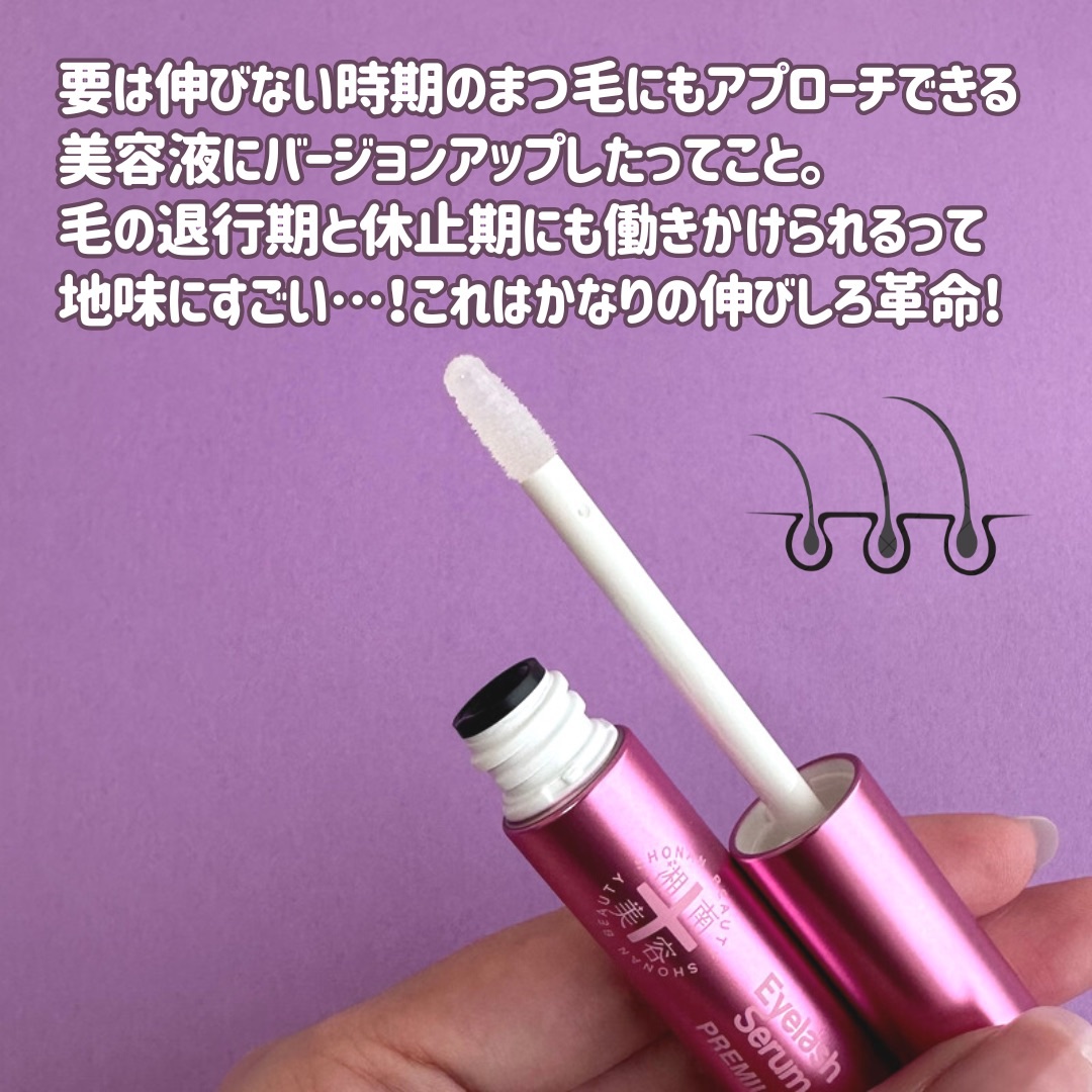 湘南美容まつ毛美容液PREMIUM｜湘南美容の口コミ - ＼まつ毛の伸びしろ