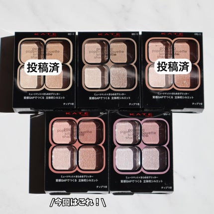 ケイト ポッピングシルエットシャドウ/KATE/アイシャドウパレットを使ったクチコミ(9枚目)