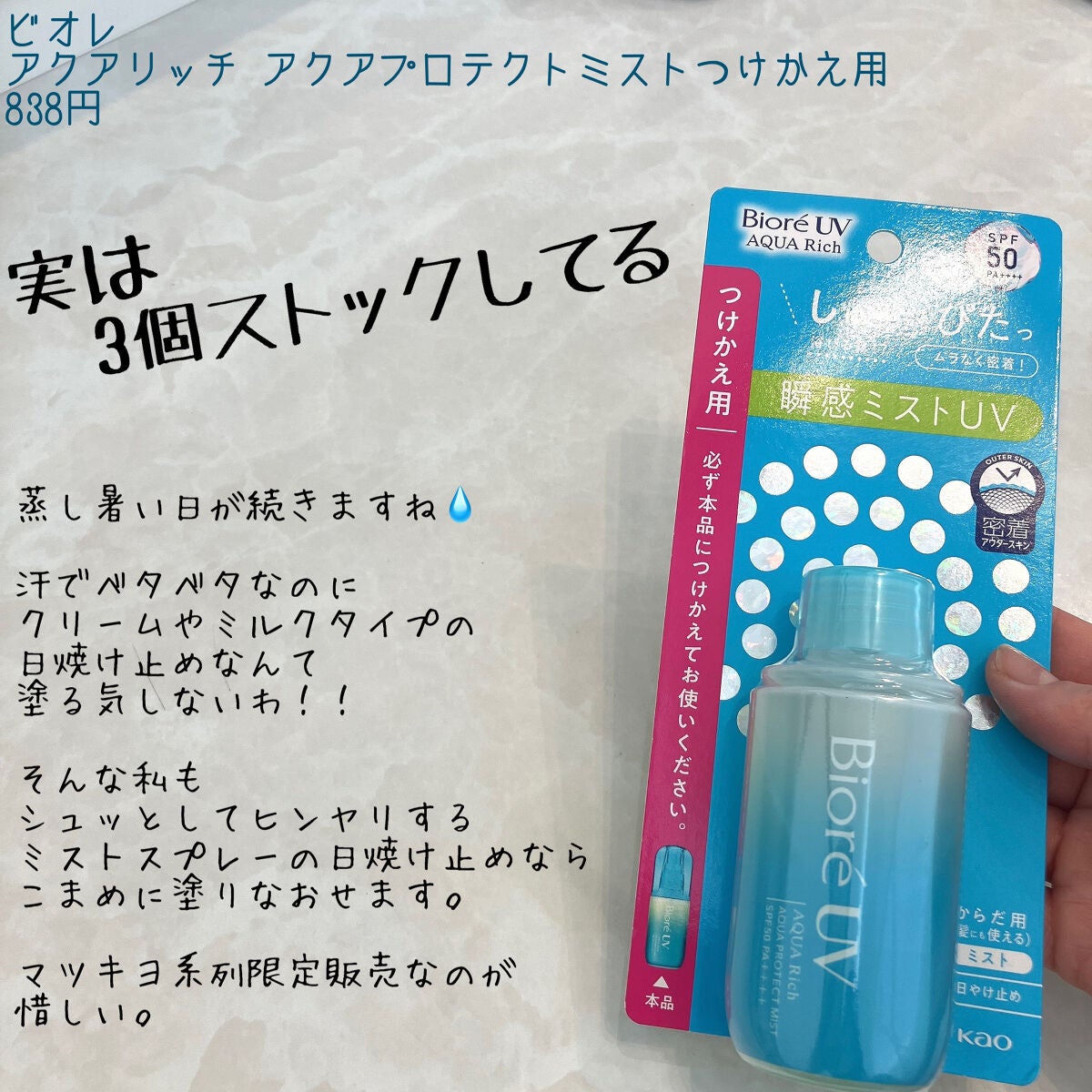 ビオレUV アクアリッチ アクアプロテクトミスト/ビオレ/日焼け止めミスト・スプレーを使ったクチコミ(1枚目)