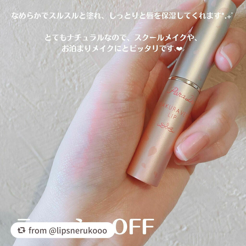 サクラヴェールリップ/パラドゥ/リップクリームを使ったクチコミ(6枚目)