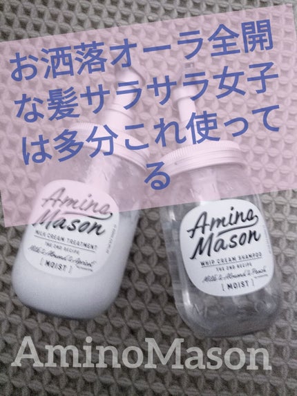 アミノメイソン ディープモイスト ホイップクリーム シャンプー/ミルククリーム ヘアトリートメント/アミノメイソン/市販シャンプーを使ったクチコミ(1枚目)