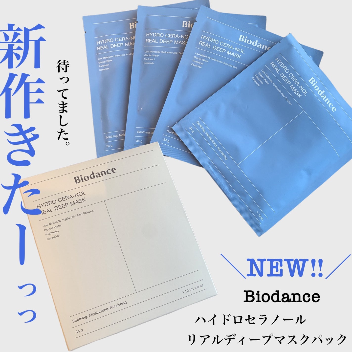 ハイドロセラノールリアルディープマスク/Biodance/シートマスク・パックを使ったクチコミ(1枚目)