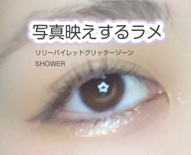 涙袋・目頭に最適なグリッター✨👀

商品:リリーバイレッドグリッターゾーンSHOWER

良い点💮
・塗る部分が太めにできているので、涙袋の幅にぴったりフィット！

・グリッターを移動させやすい！(液が