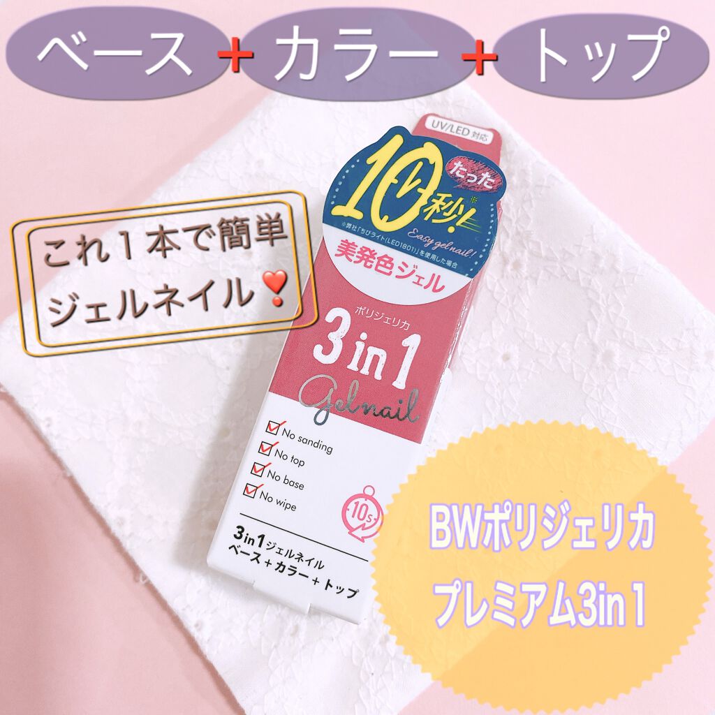 BWポリジェリカプレミアム 3in1/ビューティーワールド/ジェルネイルを使ったクチコミ（1枚目）