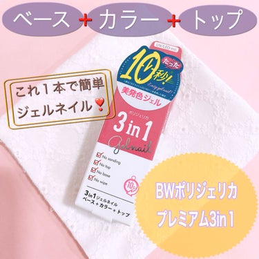 ビューティーワールド BWポリジェリカプレミアム 3in1のクチコミ「
こんにちは、ぽぽです🌷

今日はセルフネイル（ジェル）の
レビューをしていきたいと思います💅.....」（1枚目）