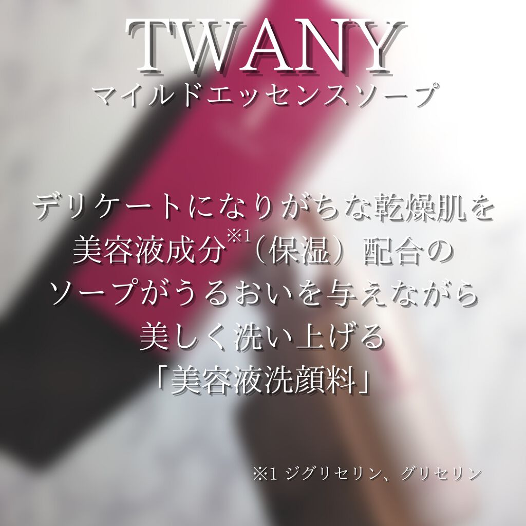マイルドエッセンスソープ/TWANY/洗顔フォームを使ったクチコミ(6枚目)