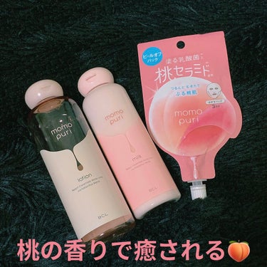 
皆さま、こんばんは(♡)なつみかん🍊です✨✨ 

ももぷり 潤い化粧水 潤い乳液
フレッシュピールオフパックを愛用中です🍑💖

プチプラなのにしっかり潤う！そしていい匂い！笑
ピールオフパックは産毛処