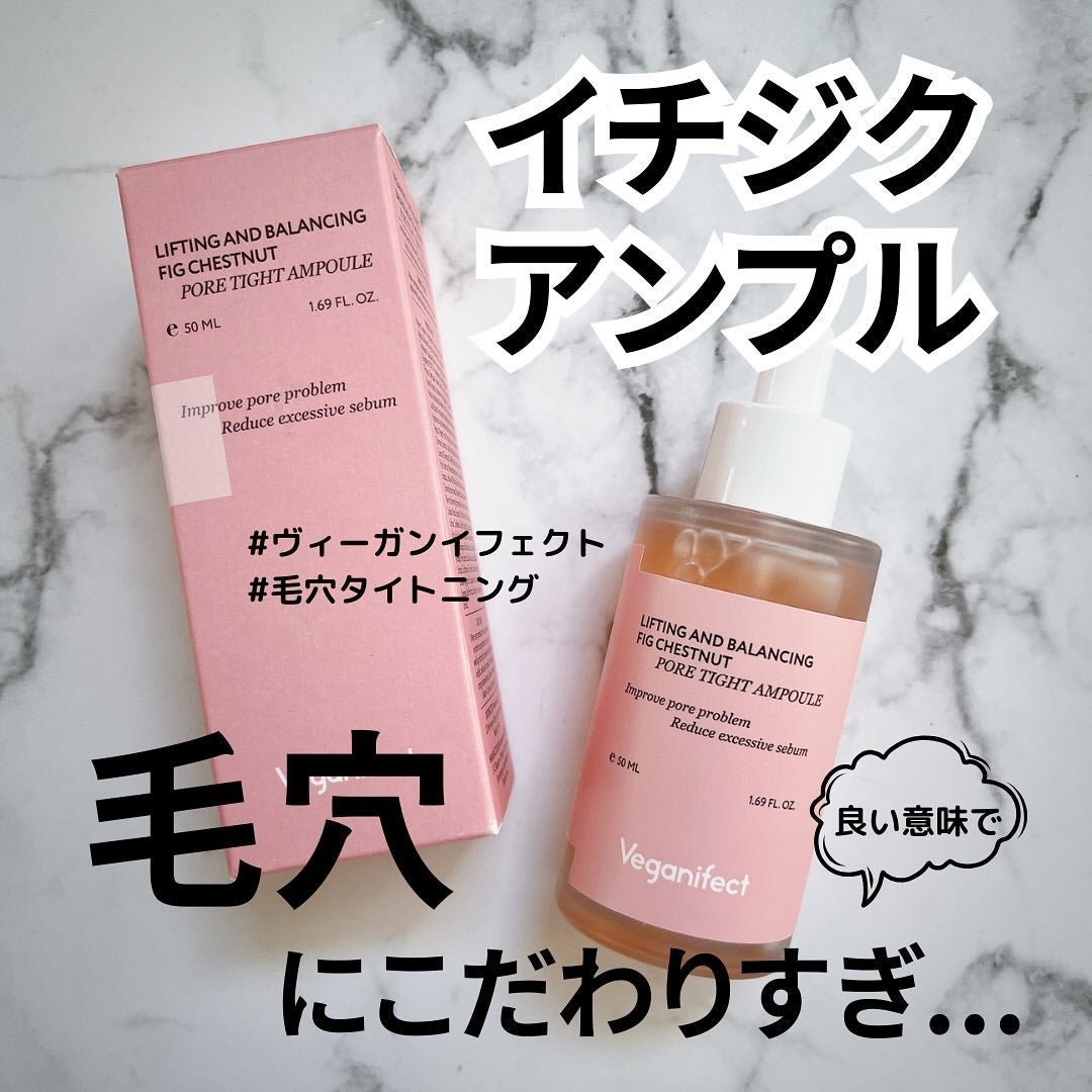 イチジク毛穴アンプル/Veganifect/美容液を使ったクチコミ(1枚目)