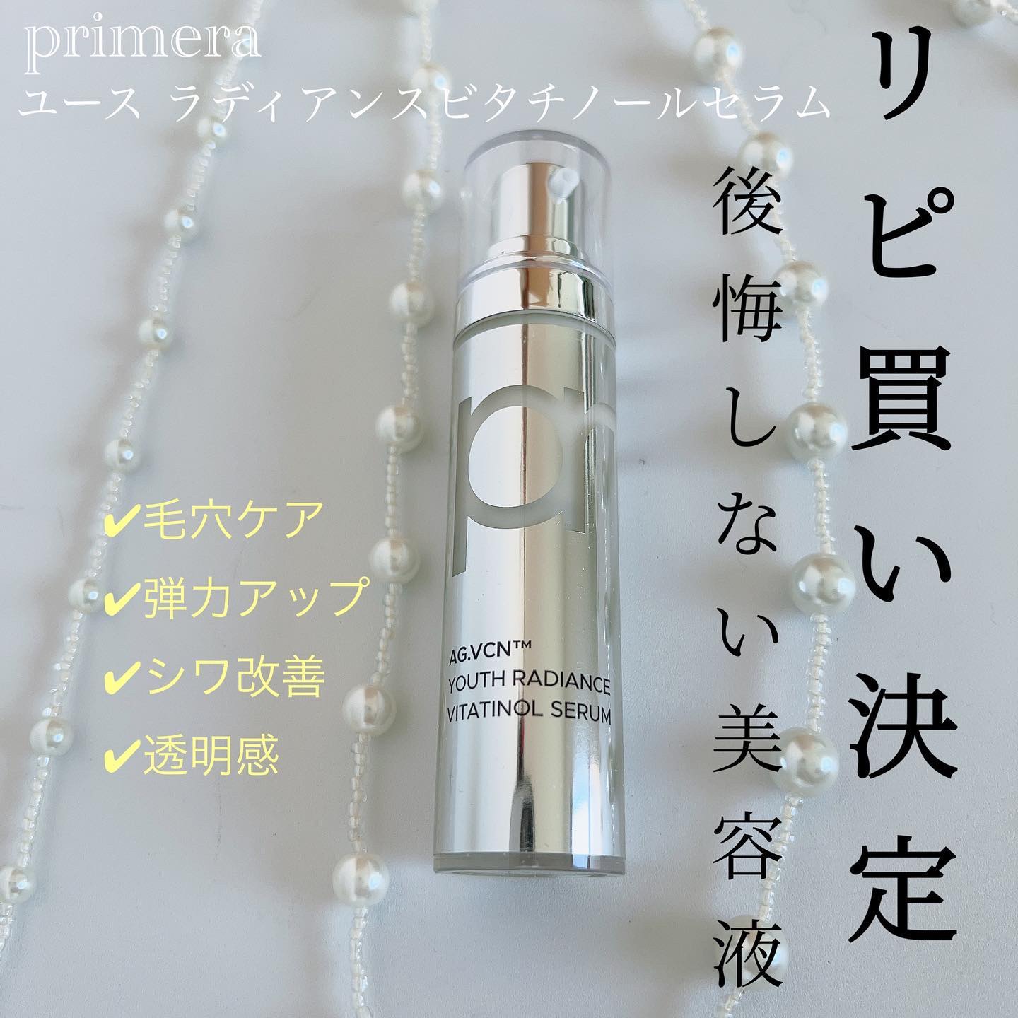 ユース ラディアンス ビタチノール セラム/primera/美容液を使ったクチコミ（1枚目）