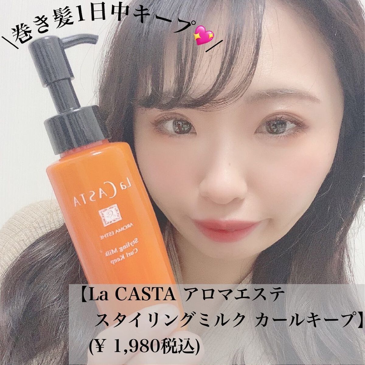 アロマエステ スタイリングミルク カールキープ/ラ・カスタ/ヘアミルクを使ったクチコミ(1枚目)