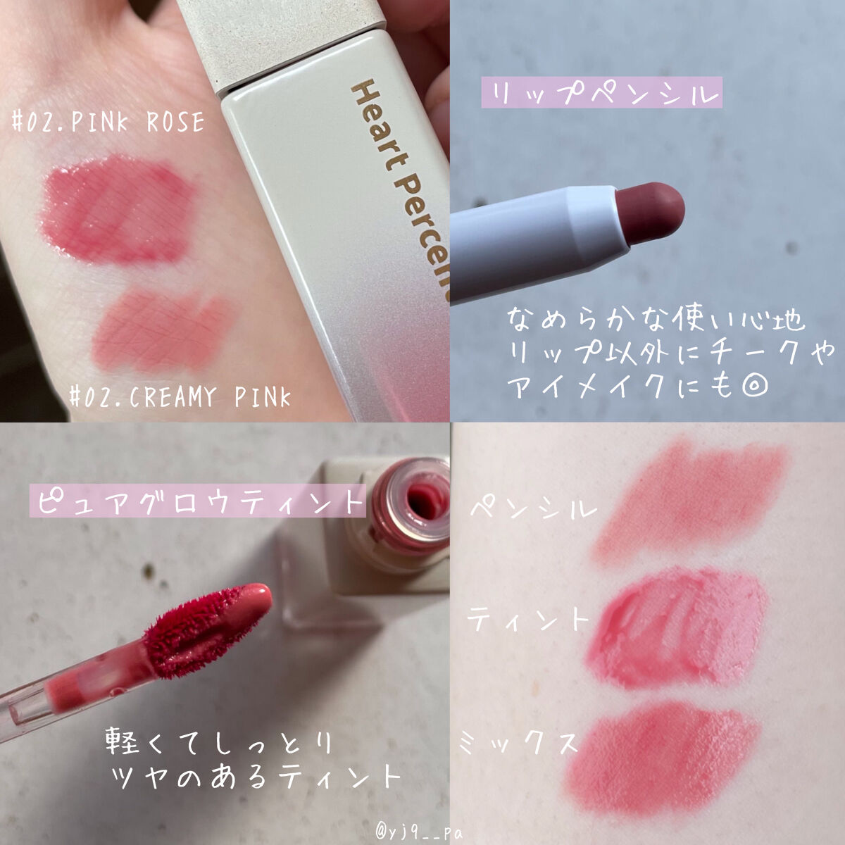 Heart Percentの口紅・グロス・リップライナー・リップケア