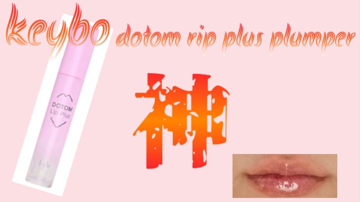 ドトムリッププラスプランパー/keybo/リッププランパーを使ったクチコミ（1枚目）