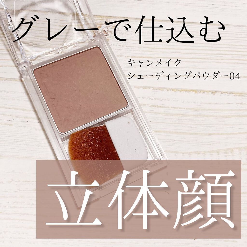 シェーディングパウダー/キャンメイク/シェーディングを使ったクチコミ（1枚目）