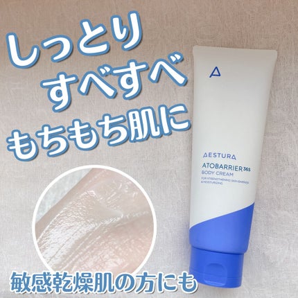 アトバリア365ボディクリーム/AESTURA/ボディクリームを使ったクチコミ(1枚目)