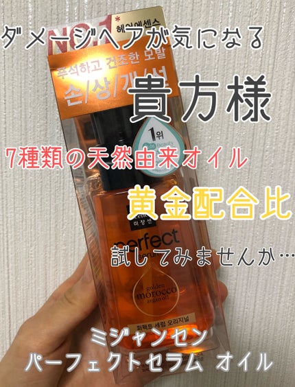 パーフェクト セラム オリジナル/miseenscene/ヘアオイルを使ったクチコミ(1枚目)