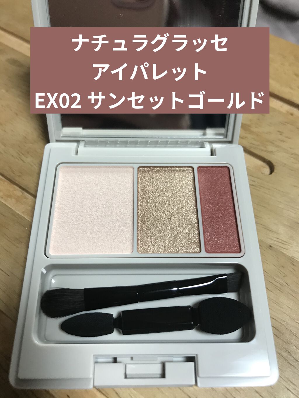 アイパレット EX02 サンセットゴールド/ナチュラグラッセ/アイシャドウパレットを使ったクチコミ（1枚目）