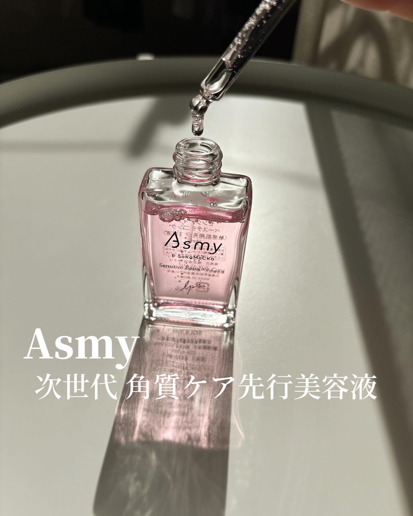 センシティブ ベースケアコンク/Asmy/美容液を使ったクチコミ（1枚目）