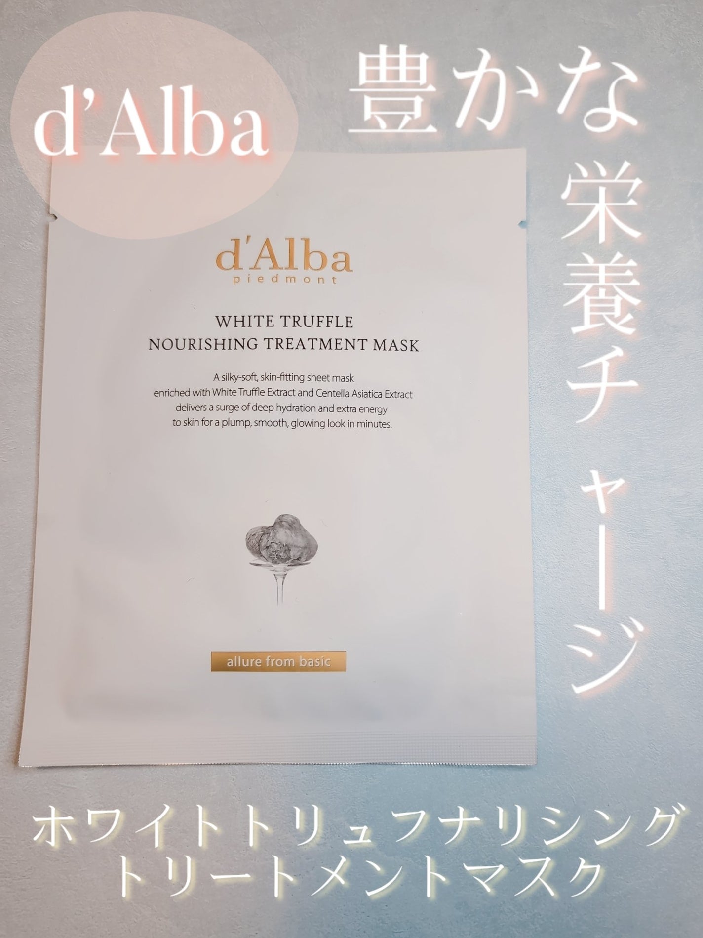 ホワイトトリュフナリシングトリートメントマスク/ダルバ/シートマスク・パックを使ったクチコミ(1枚目)