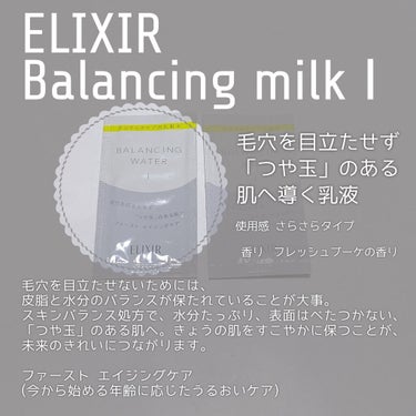 エリクシール ルフレ バランシング ミルク I/エリクシール/乳液を使ったクチコミ（3枚目）