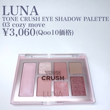 LUNA トーンクラッシュアイシャドウパレットのクチコミ「♡最近好きすぎる推しアイシャドウパレット♡

LUNA
TONE CRUSH EYE SHAD.....」（3枚目）