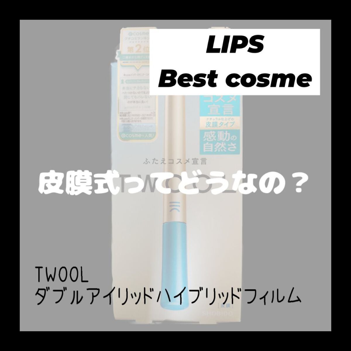 TWOOLダブルアイリッドハイブリットフィルム/SHOBIDO/二重まぶた用アイテムを使ったクチコミ(1枚目)