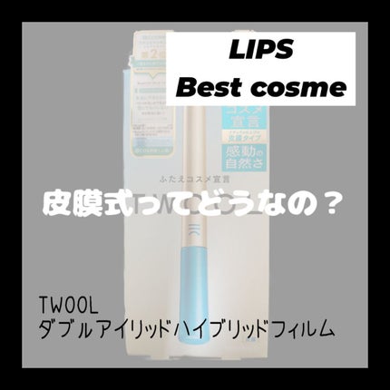 TWOOLダブルアイリッドハイブリットフィルム/SHOBIDO/二重まぶた用アイテムを使ったクチコミ(1枚目)