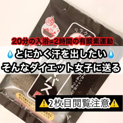ゲルマバス黒湯/リラク泉/保湿系入浴剤を使ったクチコミ(1枚目)