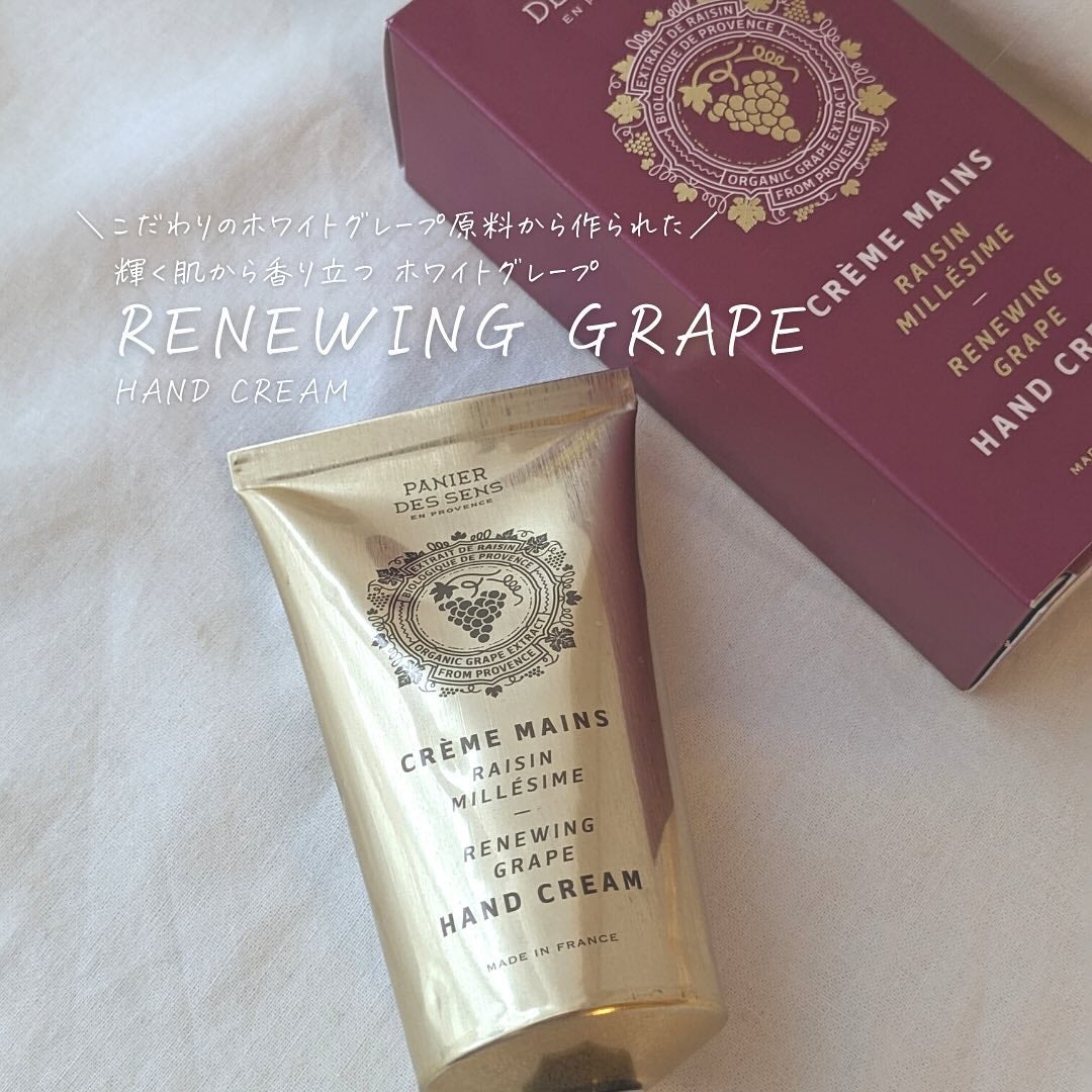 リニューインググレープ ハンドクリーム/Panier des Sens(パニエデサンス)/ハンドクリームを使ったクチコミ(3枚目)