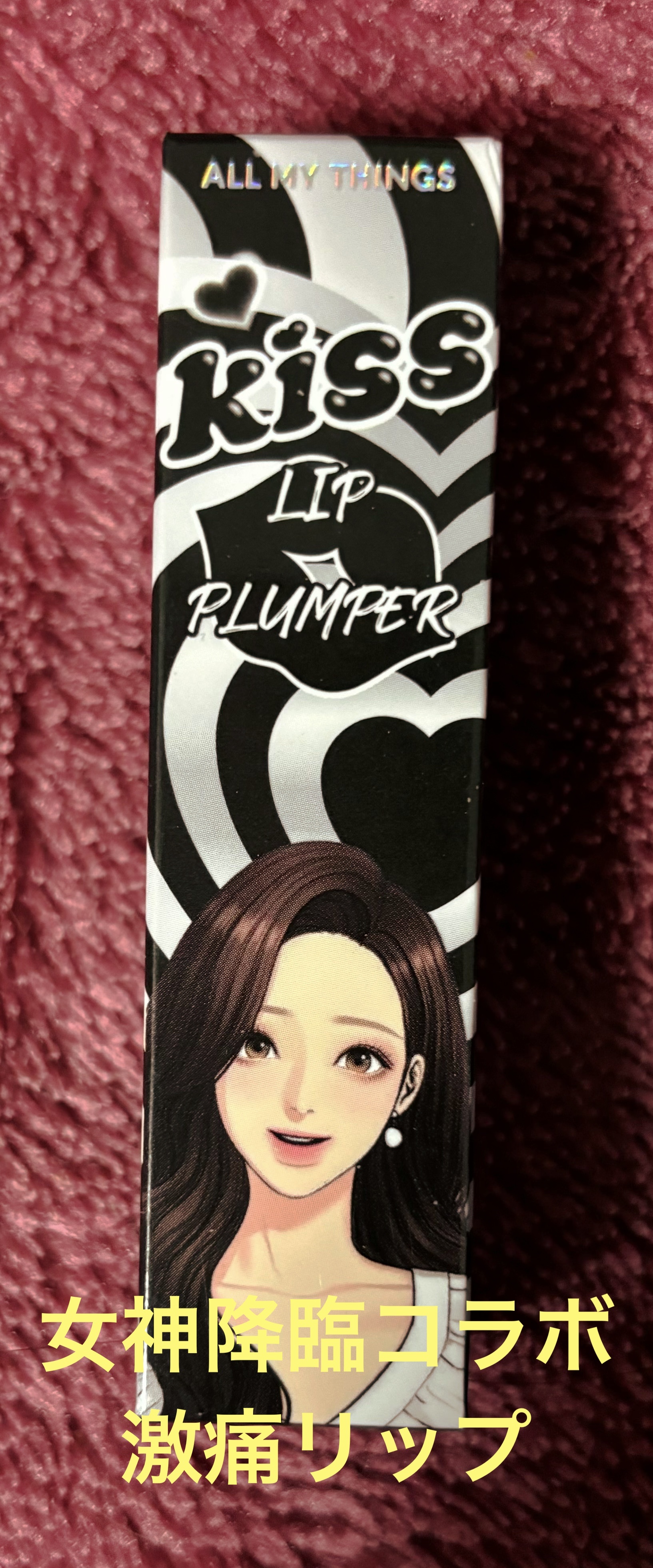 オールマイシングス トゥルービューティ キス リッププランパー 06 エブリデイ/all my things/リッププランパーを使ったクチコミ（1枚目）