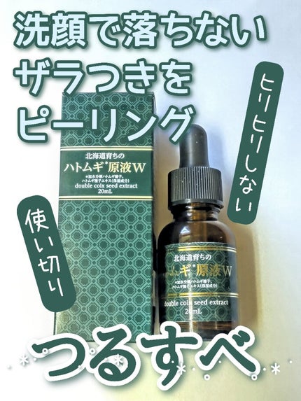 北海道育ちのハトムギ原液W/ウィルミナ/美容液を使ったクチコミ(1枚目)