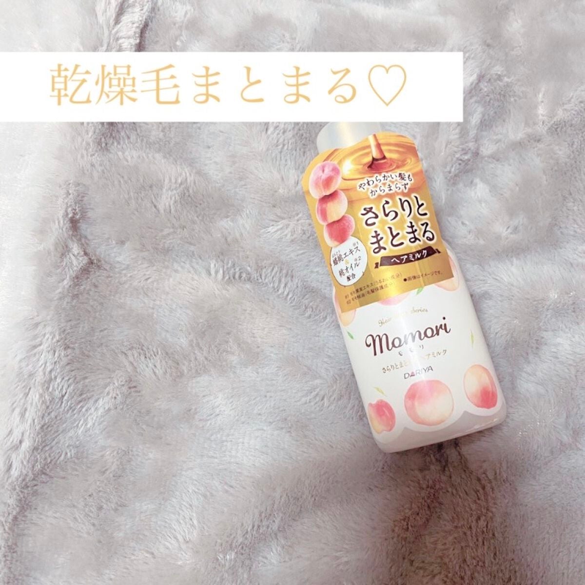 さらりとまとまるヘアミルク/モモリ/ヘアミルクを使ったクチコミ(1枚目)