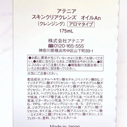 スキンクリア クレンズ オイル <アロマタイプ>/アテニア/オイルクレンジングを使ったクチコミ(2枚目)
