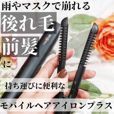 スタイリッシュ モバイルヘアアイロンプラス MHS-1240-K/mod's hair/ストレートアイロンを使ったクチコミ（1枚目）