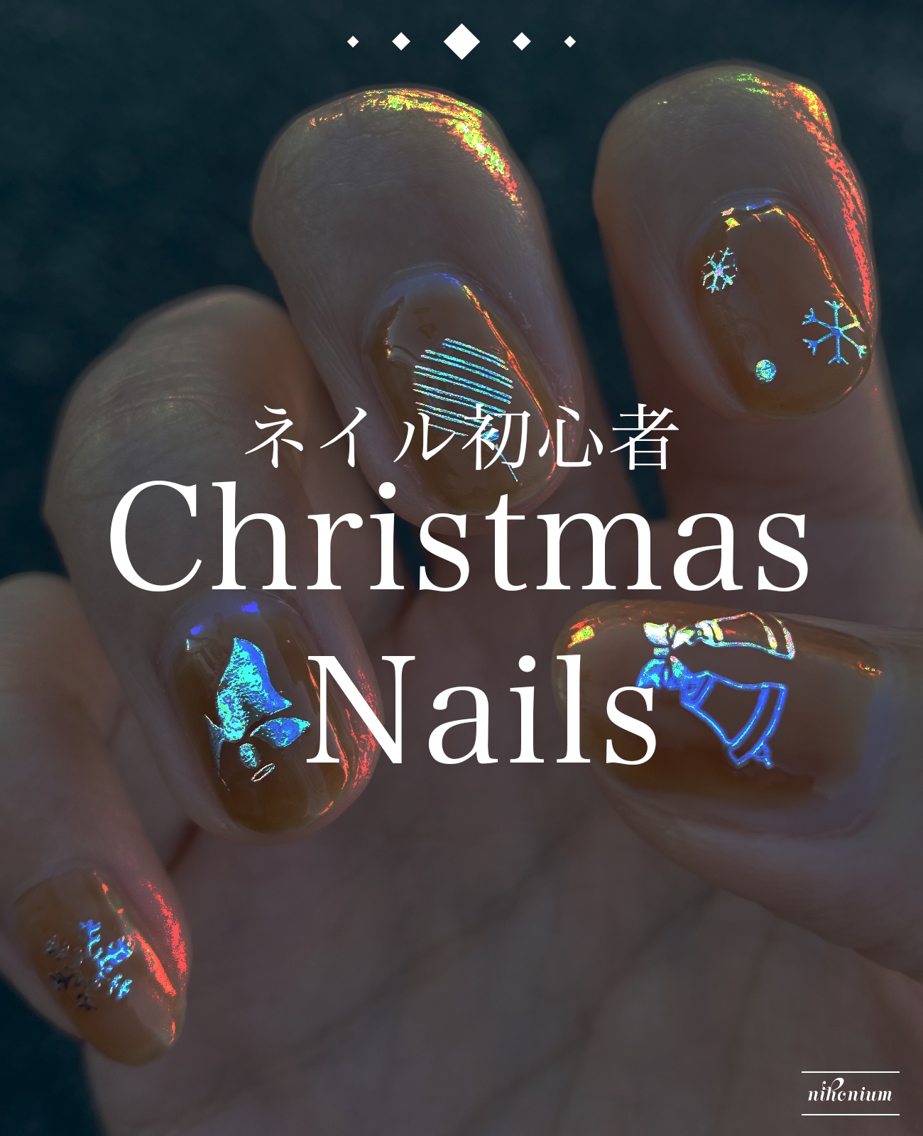 ジェルネイル/セリア/ジェルネイルを使ったクチコミ（1枚目）