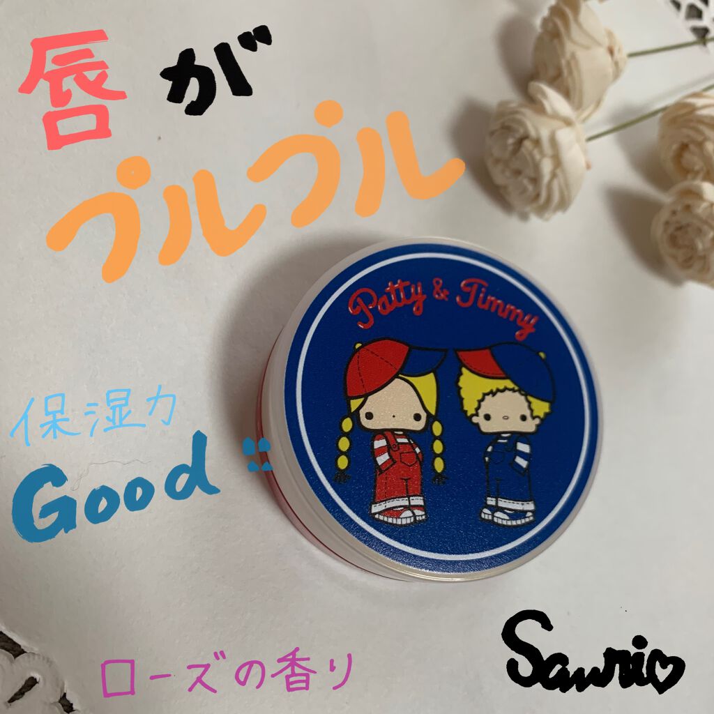 フルプル保湿クリーム/サンリオ/リップケアを使ったクチコミ（1枚目）