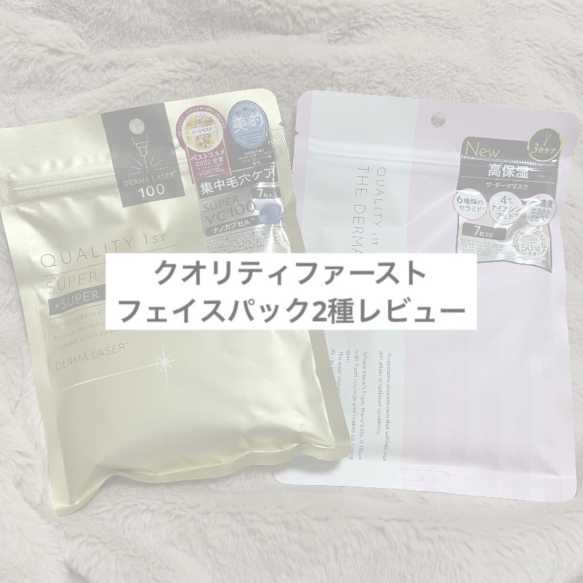 ダーマレーザースーパーVC100マスク/クオリティファースト/シートマスク・パックを使ったクチコミ（1枚目）