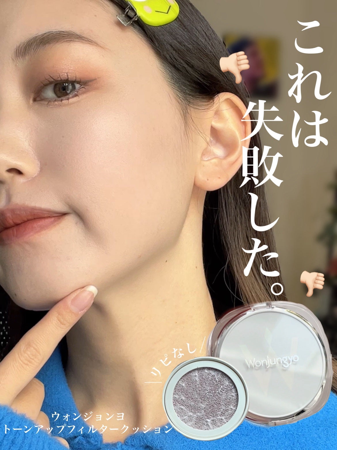 ウォンジョンヨ トーンアップ フィルタークッション/Wonjungyo/クッションファンデーションを使ったクチコミ(1枚目)