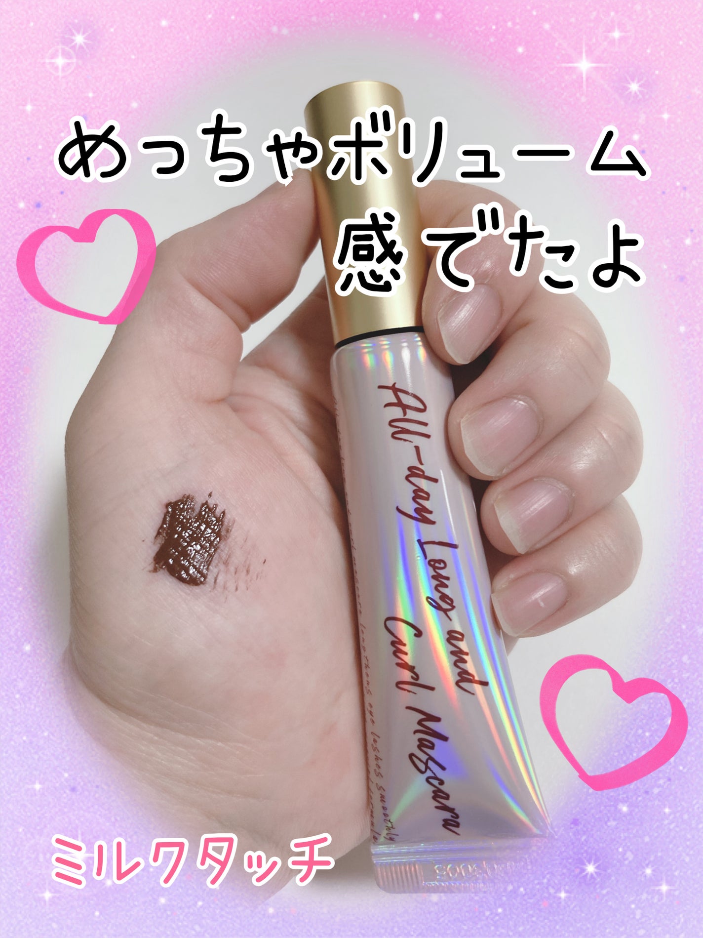 オールデイ ロング アンド カール マスカラ/Milk Touch/マスカラを使ったクチコミ(1枚目)