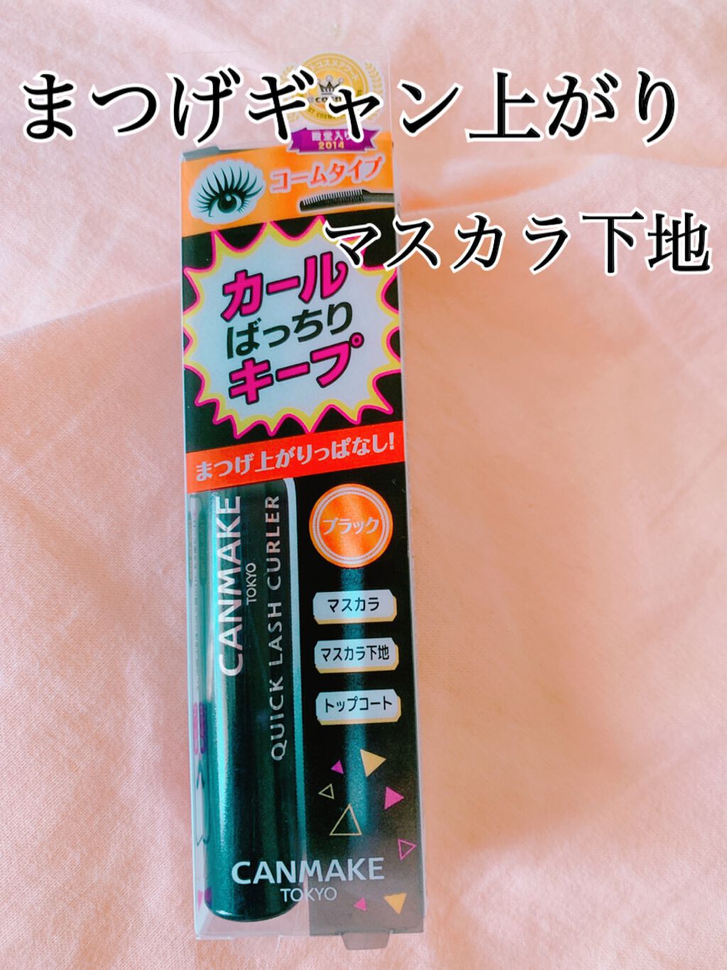クイックラッシュカーラー/キャンメイク/マスカラ下地を使ったクチコミ(1枚目)