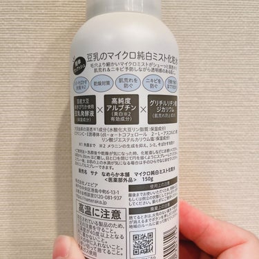 マイクロ純白ミスト化粧水/なめらか本舗/ミスト状化粧水を使ったクチコミ（4枚目）