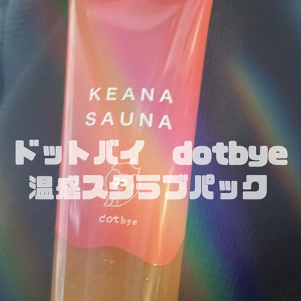 温感スクラブパック/ドットバイ/その他スキンケアを使ったクチコミ(1枚目)