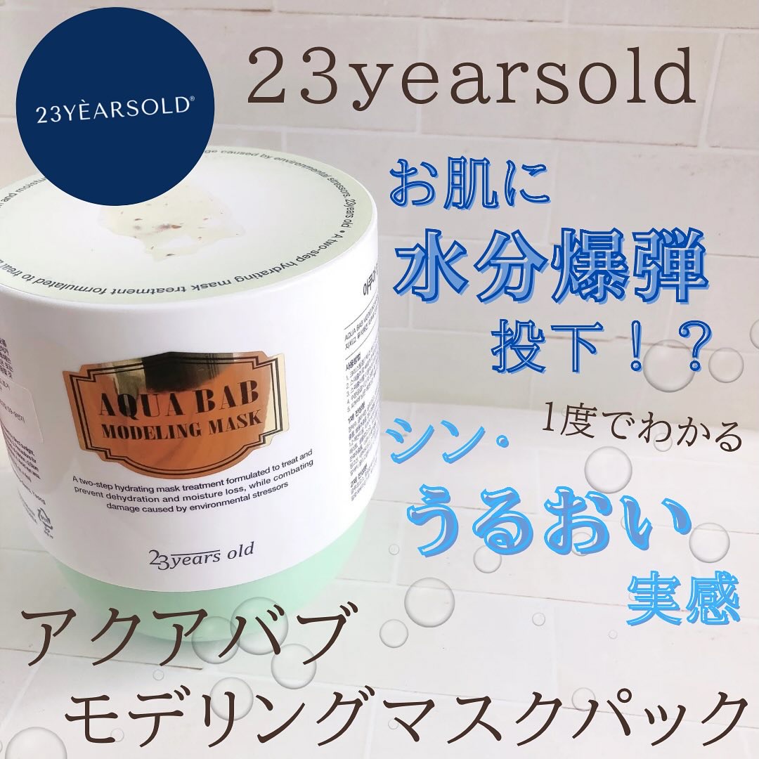 アクアバムモデリングマスク/23years old/洗い流すパック・マスクを使ったクチコミ（1枚目）