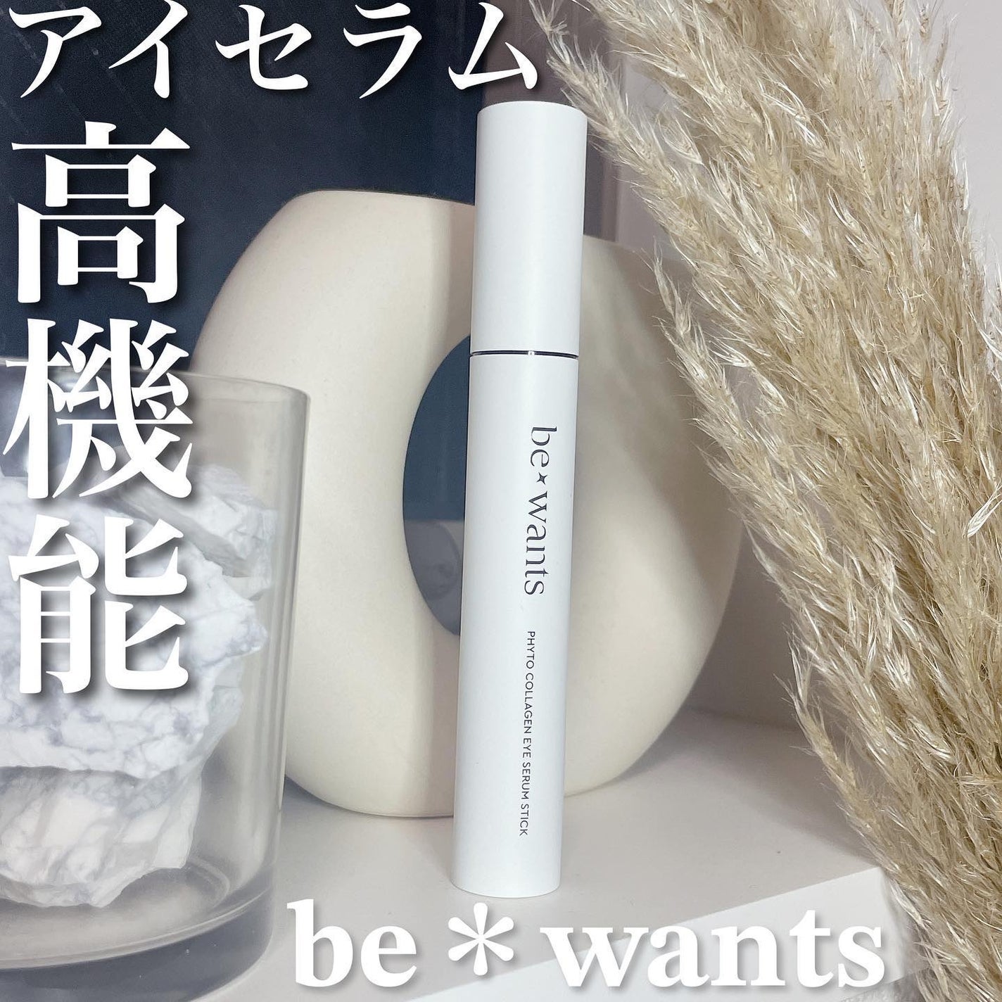 フィトコラーゲンアイセラムスティック/be wants/アイケア・アイクリームを使ったクチコミ(1枚目)