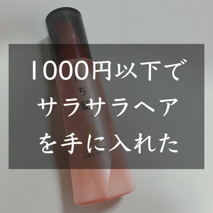 潤濃和草エッセンス/いち髪/ヘアミルクを使ったクチコミ(1枚目)